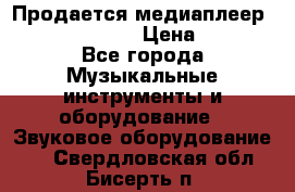 Продается медиаплеер iconBIT XDS7 3D › Цена ­ 5 100 - Все города Музыкальные инструменты и оборудование » Звуковое оборудование   . Свердловская обл.,Бисерть п.